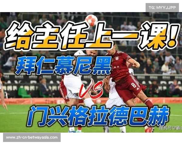 拜仁慕尼黑与门兴格拉德巴赫的德甲反垄断较量分析 拜仁慕尼黑与门兴格拉德巴赫的德甲反垄断较量分析