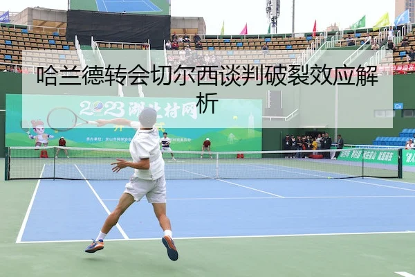 哈兰德转会切尔西谈判破裂效应解析 | BetwaySports